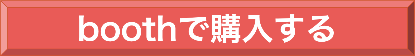 booth購入ボタン