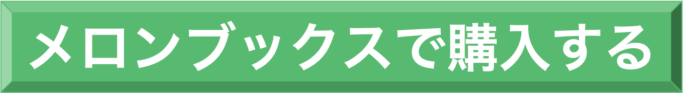 メロンブックス購入ボタン