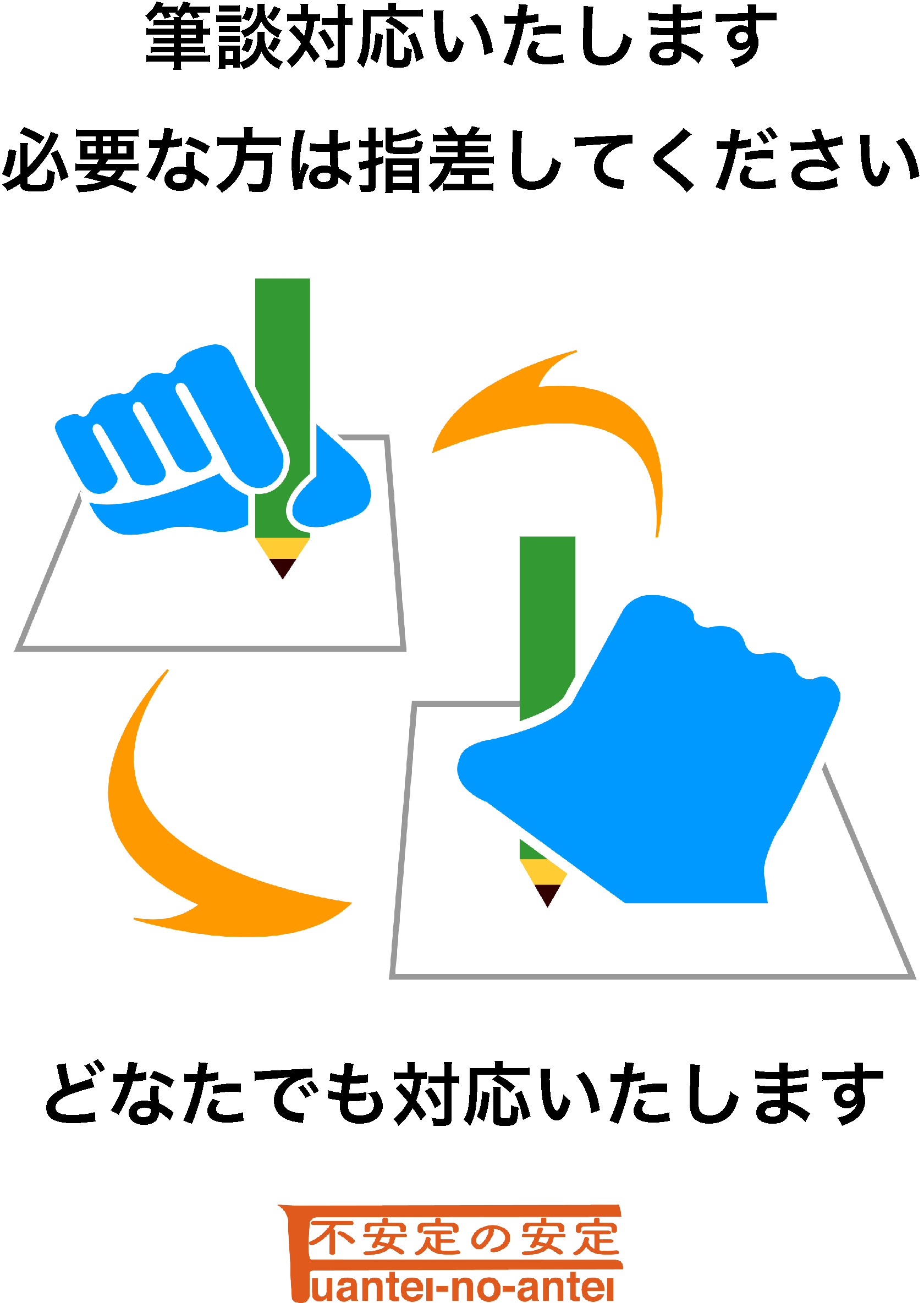 筆談専用POP