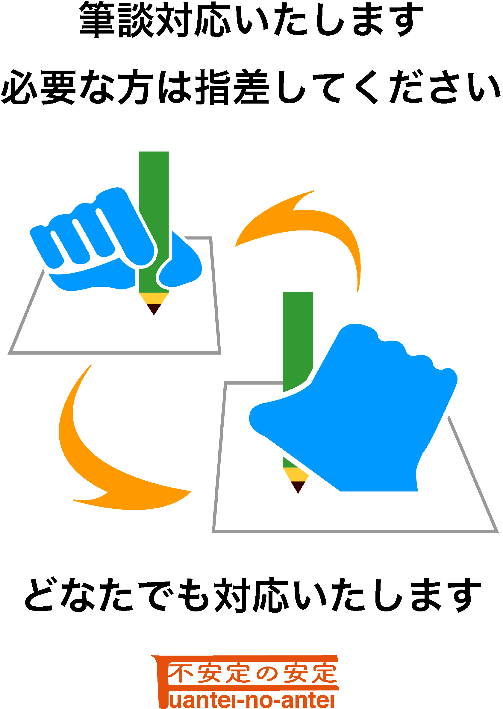 筆談専用POP