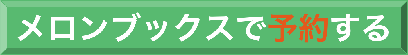 メロンブックス予約ボタン